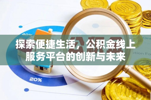 广饶探索便捷生活，公积金线上服务平台的创新与未来