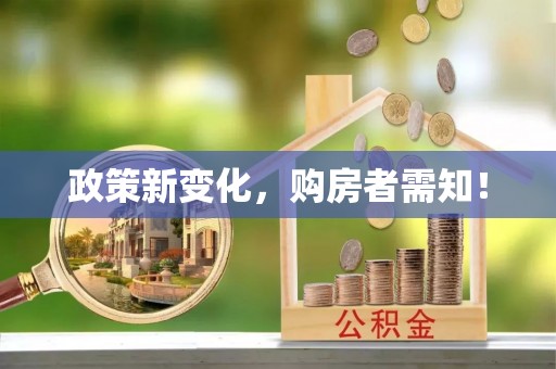 广饶政策新变化，购房者需知！