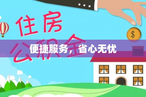 广饶便捷服务，省心无忧