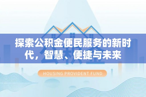 广饶探索公积金便民服务的新时代，智慧、便捷与未来