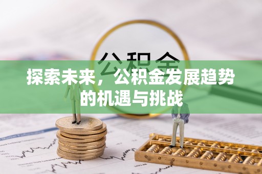 广饶探索未来，公积金发展趋势的机遇与挑战