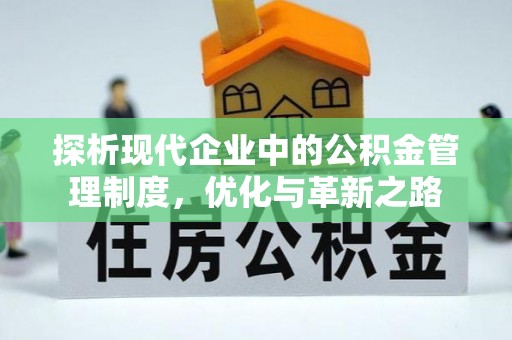 广饶探析现代企业中的公积金管理制度，优化与革新之路
