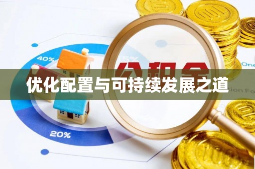 广饶优化配置与可持续发展之道