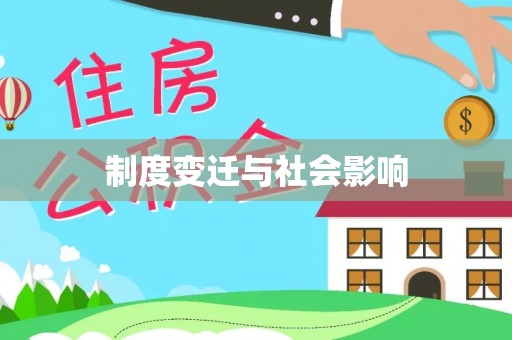 广饶制度变迁与社会影响