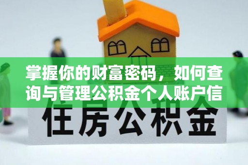 广饶掌握你的财富密码，如何查询与管理公积金个人账户信息