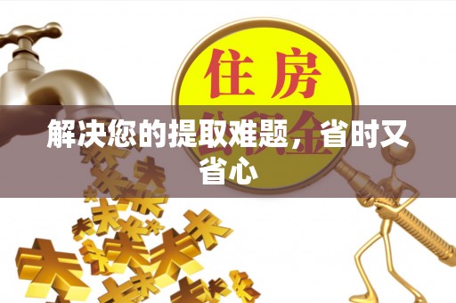 广饶解决您的提取难题，省时又省心