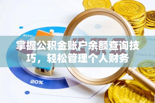 广饶掌握公积金账户余额查询技巧，轻松管理个人财务
