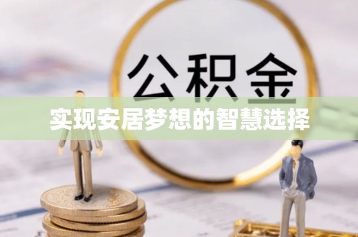 广饶实现安居梦想的智慧选择