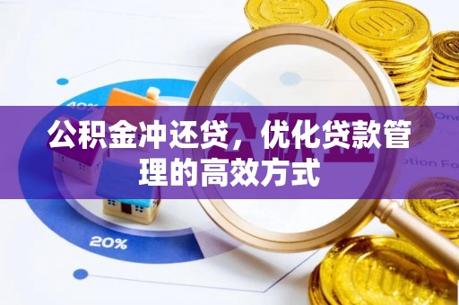 广饶公积金冲还贷，优化贷款管理的高效方式