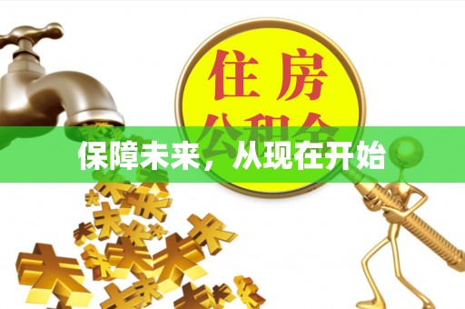 广饶保障未来，从现在开始