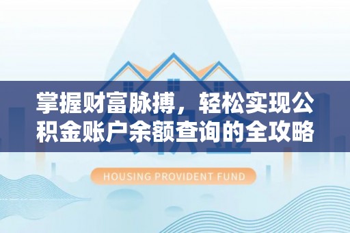 广饶掌握财富脉搏，轻松实现公积金账户余额查询的全攻略