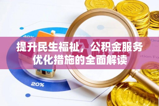 广饶提升民生福祉，公积金服务优化措施的全面解读