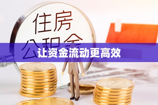 广饶让资金流动更高效