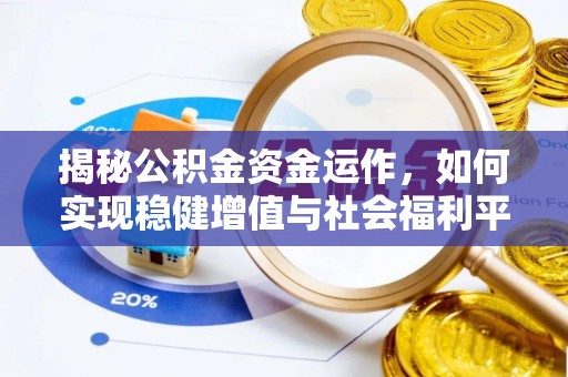 广饶揭秘公积金资金运作，如何实现稳健增值与社会福利平衡
