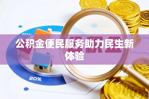 广饶公积金便民服务助力民生新体验