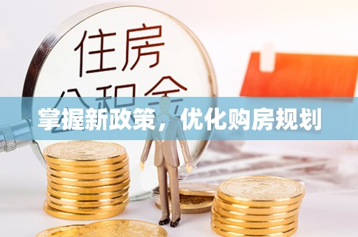 广饶掌握新政策，优化购房规划