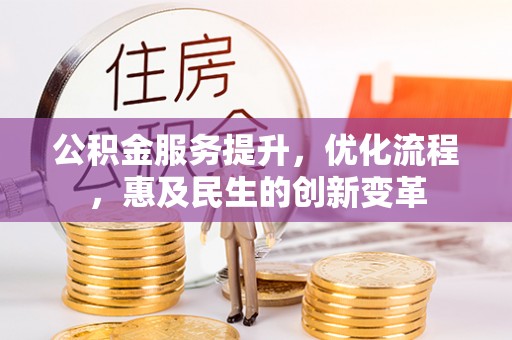 广饶公积金服务提升，优化流程，惠及民生的创新变革