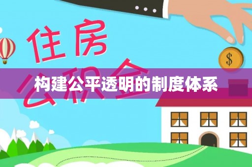 广饶构建公平透明的制度体系