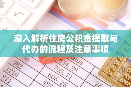 广饶深入解析住房公积金提取与代办的流程及注意事项