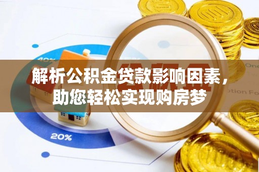 广饶解析公积金贷款影响因素，助您轻松实现购房梦
