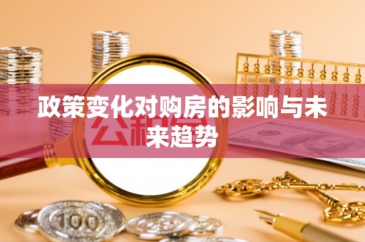广饶政策变化对购房的影响与未来趋势