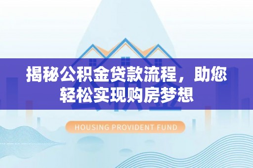 广饶揭秘公积金贷款流程，助您轻松实现购房梦想