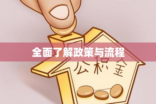 广饶全面了解政策与流程