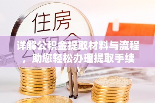 广饶详解公积金提取材料与流程，助您轻松办理提取手续