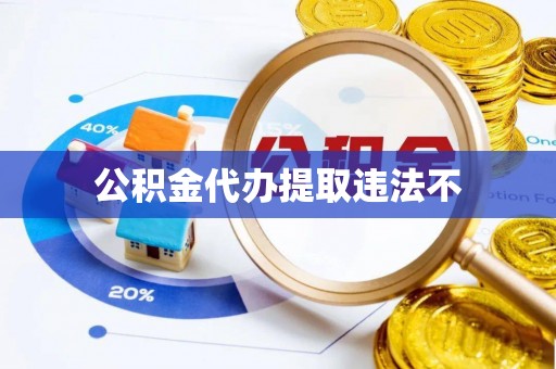 广饶公积金代办提取违法不