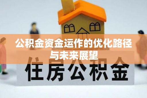 广饶公积金资金运作的优化路径与未来展望