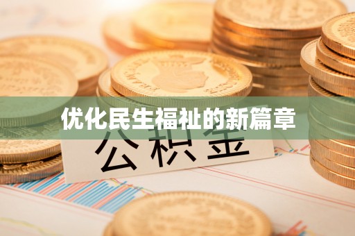 广饶优化民生福祉的新篇章