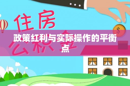 广饶政策红利与实际操作的平衡点