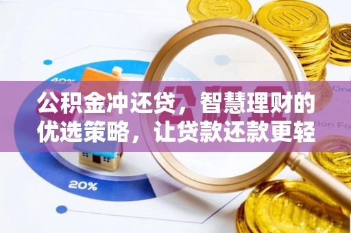 广饶公积金冲还贷，智慧理财的优选策略，让贷款还款更轻松