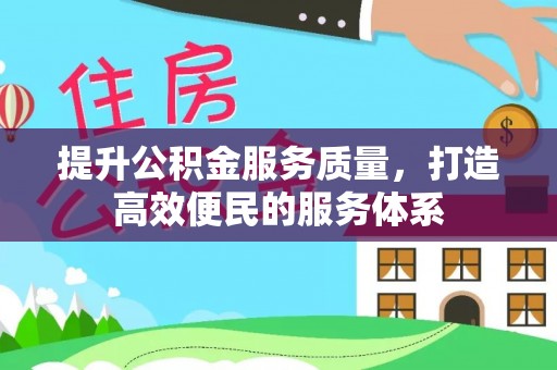 广饶提升公积金服务质量，打造高效便民的服务体系