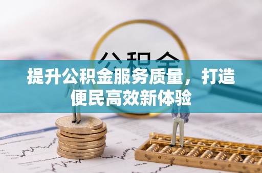 广饶提升公积金服务质量，打造便民高效新体验