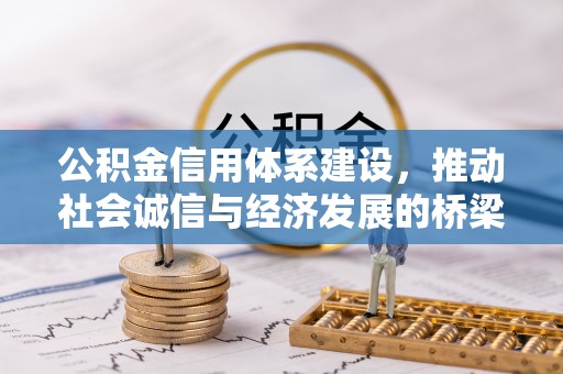 广饶公积金信用体系建设，推动社会诚信与经济发展的桥梁