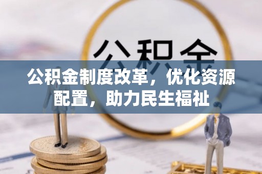 广饶公积金制度改革，优化资源配置，助力民生福祉