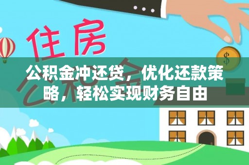 广饶公积金冲还贷，优化还款策略，轻松实现财务自由