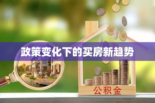 广饶政策变化下的买房新趋势