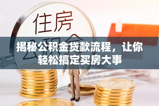 广饶揭秘公积金贷款流程，让你轻松搞定买房大事