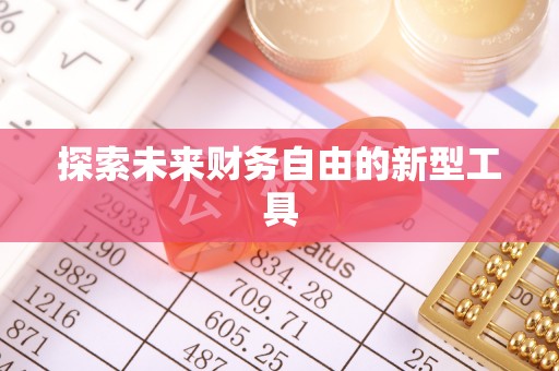 广饶探索未来财务自由的新型工具