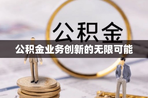 广饶公积金业务创新的无限可能