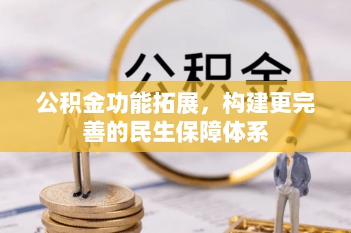 广饶公积金功能拓展，构建更完善的民生保障体系