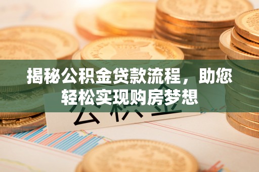 广饶揭秘公积金贷款流程，助您轻松实现购房梦想