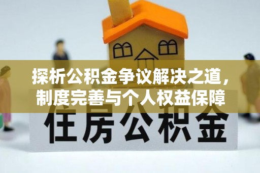 广饶探析公积金争议解决之道，制度完善与个人权益保障