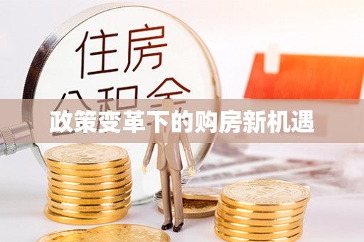 广饶政策变革下的购房新机遇