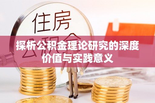 广饶探析公积金理论研究的深度价值与实践意义