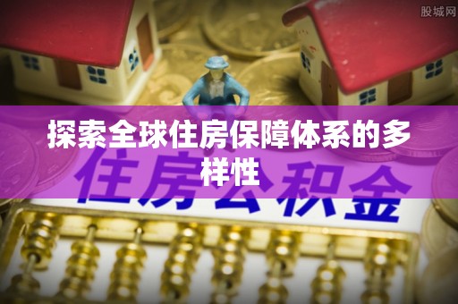 广饶探索全球住房保障体系的多样性