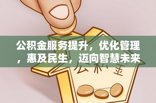 广饶公积金服务提升，优化管理，惠及民生，迈向智慧未来