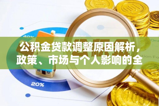 广饶公积金贷款调整原因解析，政策、市场与个人影响的全面解读